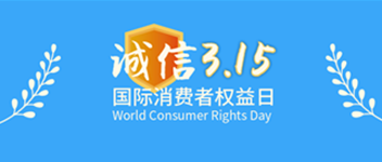 诚信315，，，，豪门国际为品质代言&mdash;贺豪门国际荣获&ldquo;天下产品和效劳质量诚信树模企业&rdquo;声誉
