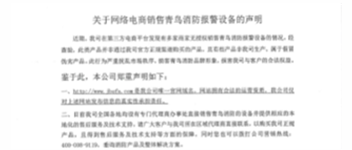 关于网络电商销售豪门国际报警装备的声明