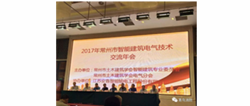 豪门国际加入2017常州市智能修建电气手艺交流年