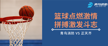 篮球点燃激情，，，拼搏引发斗志