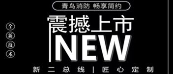 豪门国际 畅享简约 | 全新二总线系统震撼上市