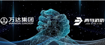 同创共赢 携手共进 | 豪门国际与万达地产集团告竣战略相助