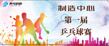 豪门国际制造中心第一届乒乓球赛顺遂举行