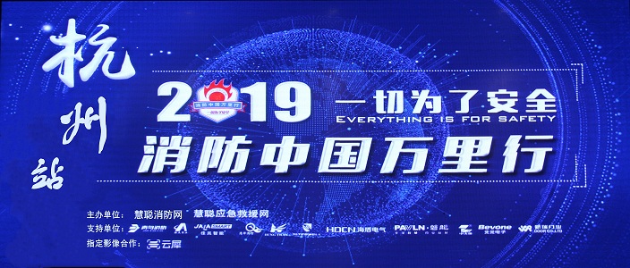 提升消防清静工业水平，，，，，，，助力智慧都会建设 | 消防中国万里行&mdash;&mdash;杭州站