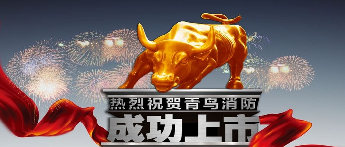 喜讯 | 豪门国际深交所乐成上市！成为中国消防报警行业首家A股上市企业！