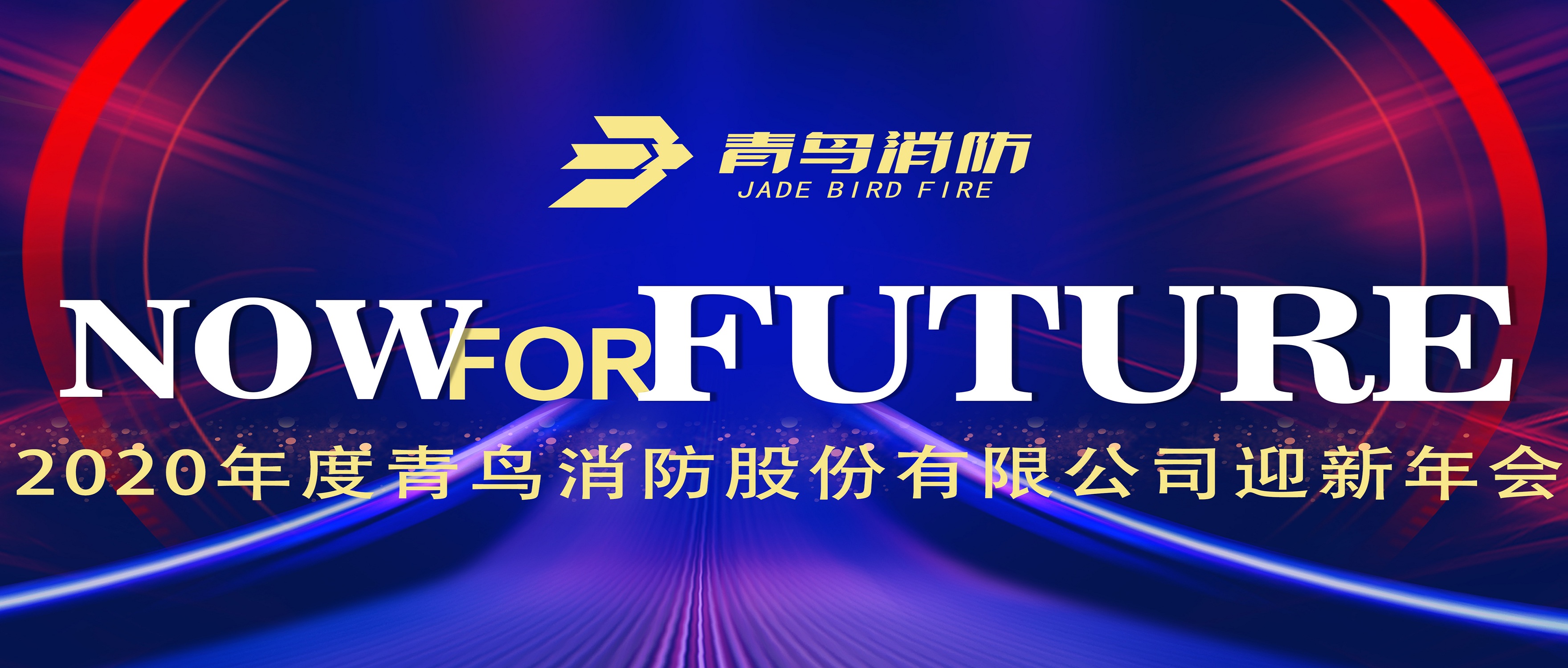 现在即未来&mdash;&mdash;豪门国际2020迎新年会盛大召开