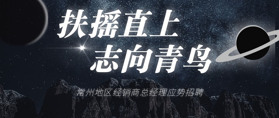 豪门国际常州地区经销商总司理招聘啦