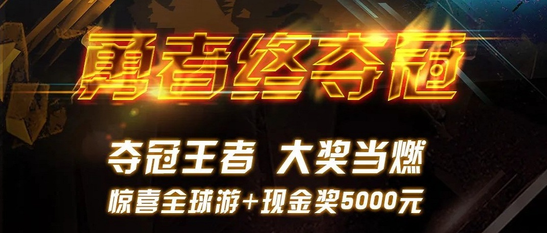 勇者终夺冠 | 豪门国际天下遨游赛最终大奖超燃宣布！