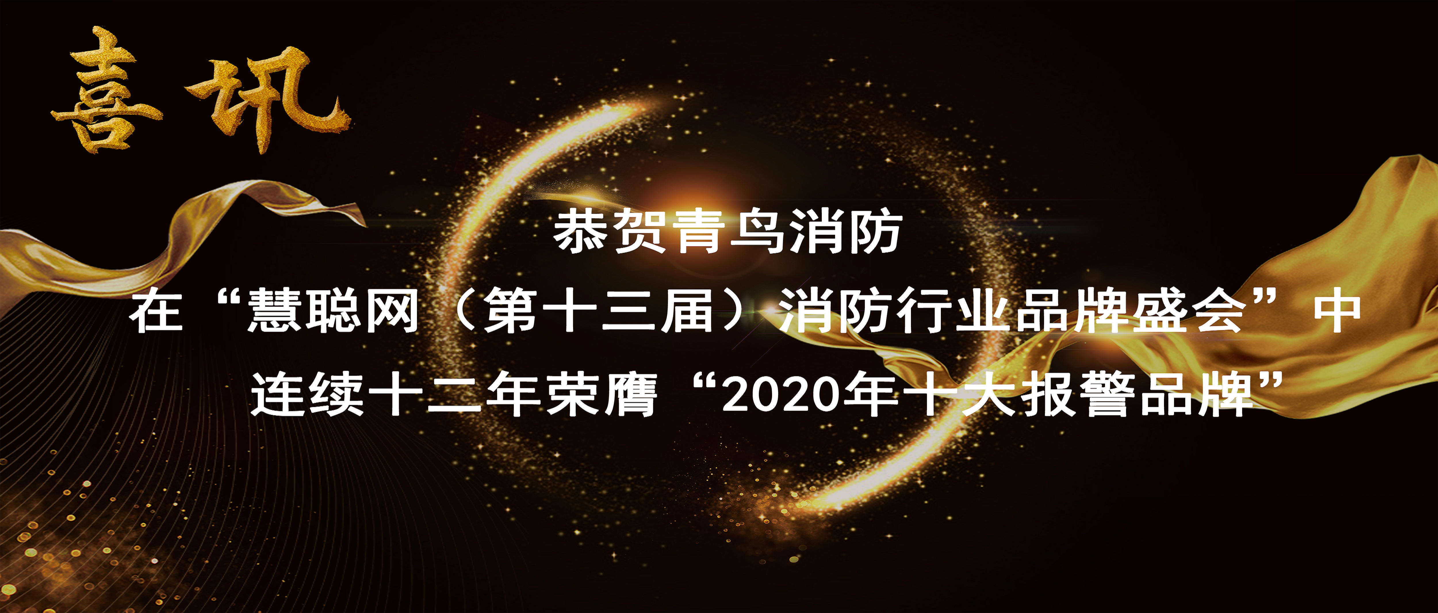 喜讯 | 恭贺豪门国际在&ldquo;慧聪网（第十三届）消防行业品牌盛会&rdquo;中一连十二年荣膺&ldquo;2020年十大报警品牌&rdquo;