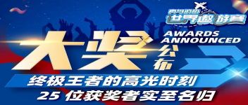 大奖宣布  最终王者的高光时刻，，，，，25位获奖者实至名归
