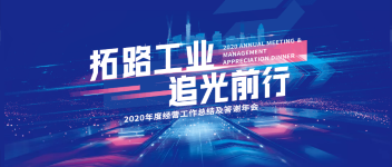 拓路工业 追光前行  豪门国际2020年度谋划事情总结及答谢年会