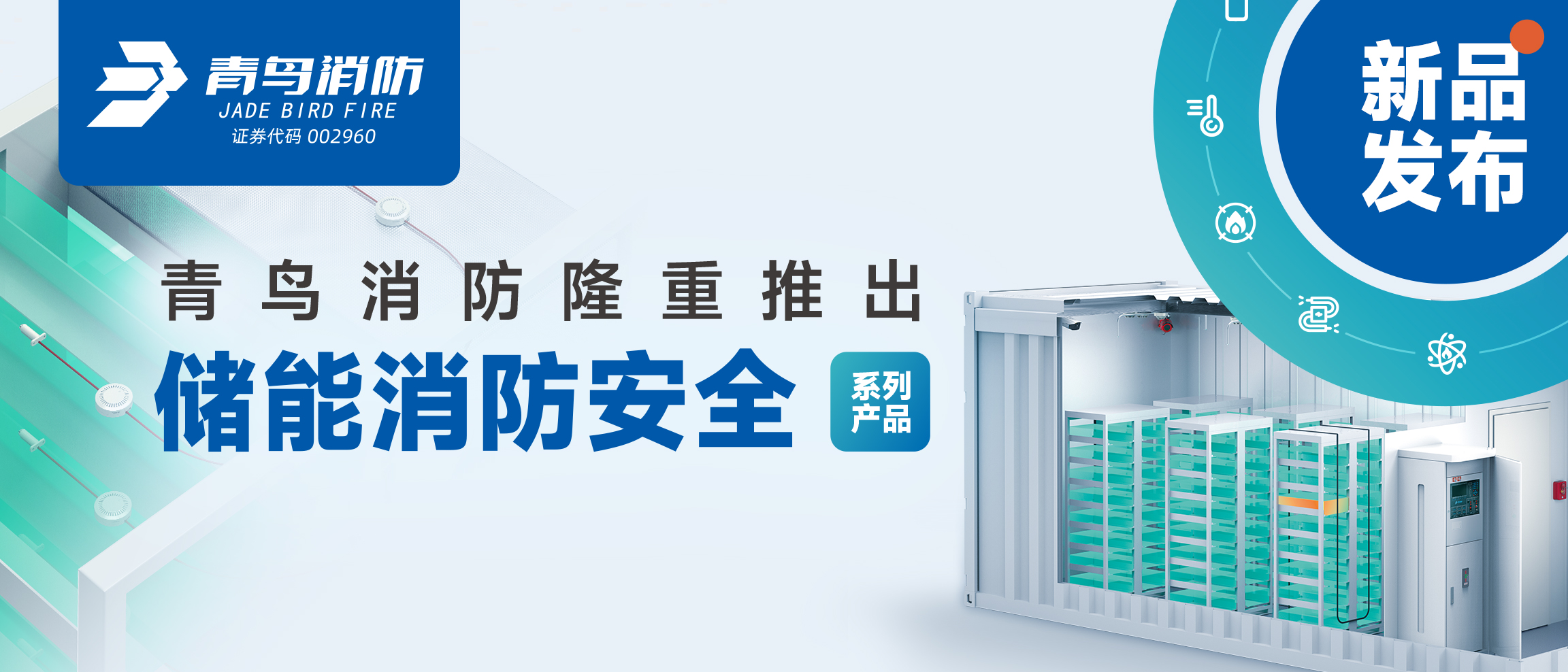 全新系统宣布 | 豪门国际盛大推出储能消防清静系列产品