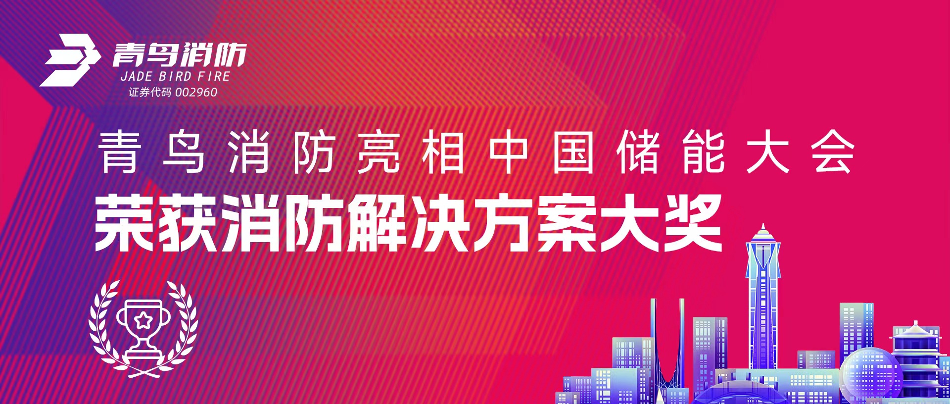豪门国际亮相中国储能大会 荣获消防解决计划大奖