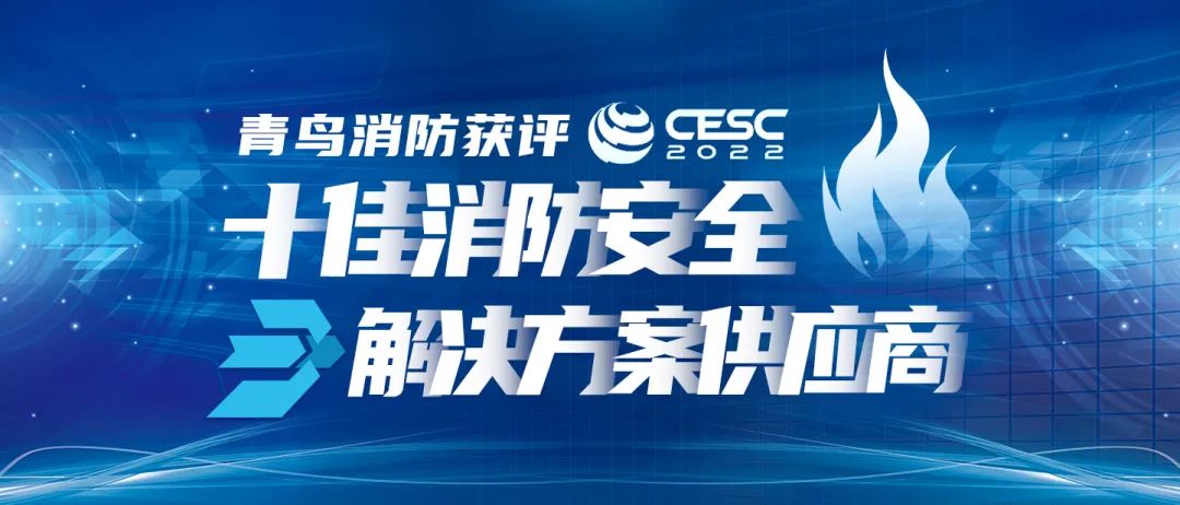 喜报！豪门国际获评&ldquo;CESC十佳消防清静解决计划供应商&rdquo;
