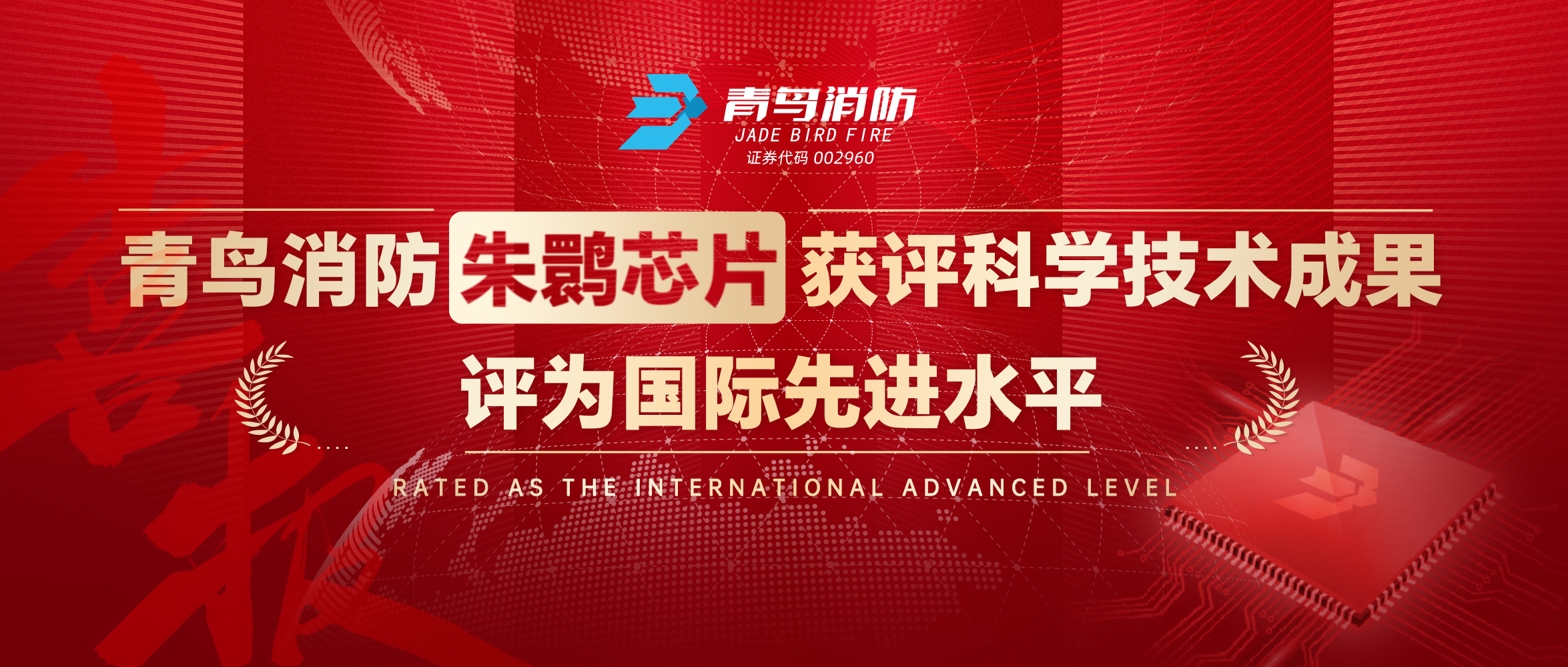 豪门国际朱鹮芯片获评科学手艺效果，，，，，，，评为国际先进水平