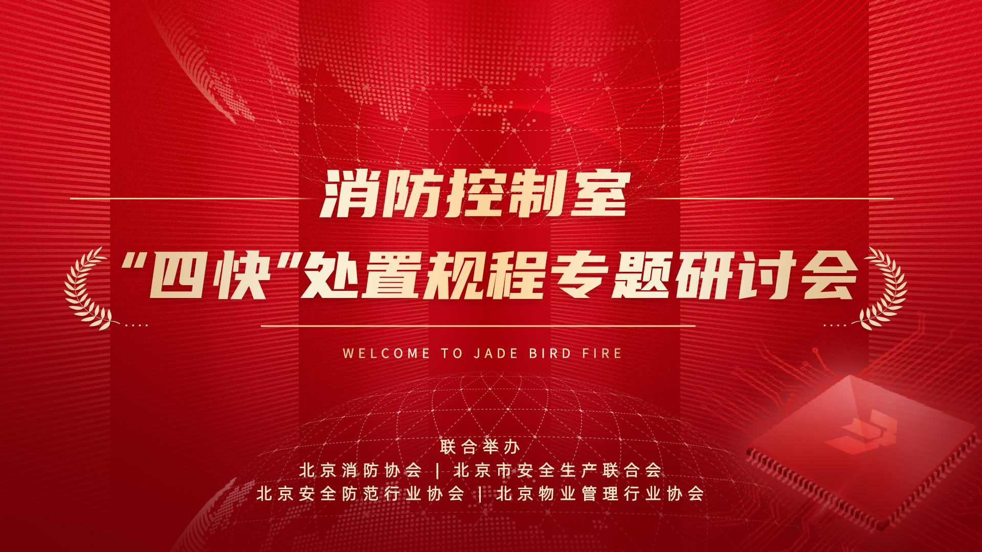 消防控制室&ldquo;四快&rdquo;处置惩罚规程专题钻研会于豪门国际乐成召开
