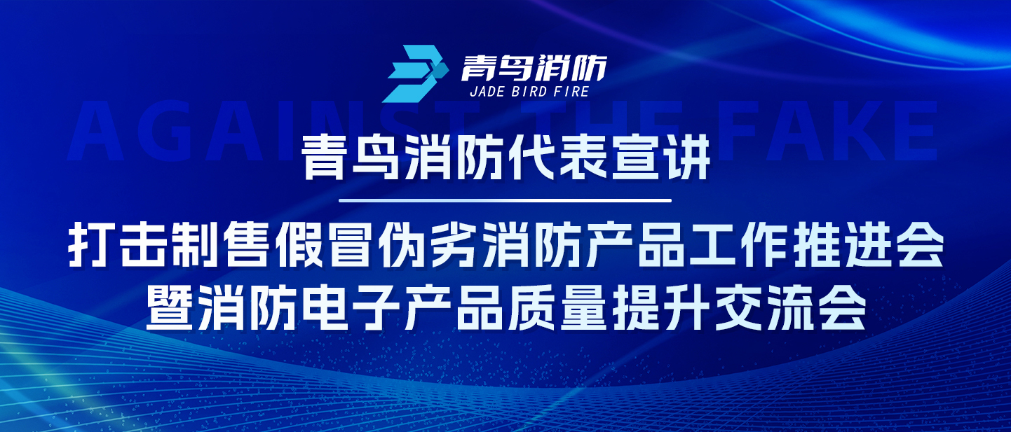 豪门国际代表宣讲&mdash;&mdash;攻击制售冒充伪劣消防产品事情推进会暨消防电子产品质量提升交流会