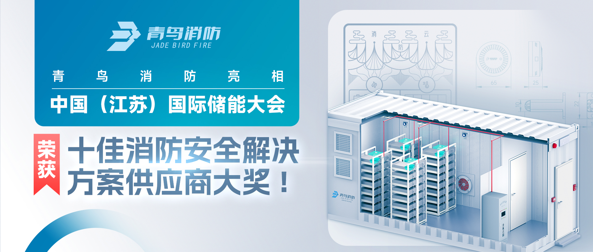 豪门国际亮相中国（江苏）国际储能大会，，，荣获十佳消防清静解决计划供应商大奖!