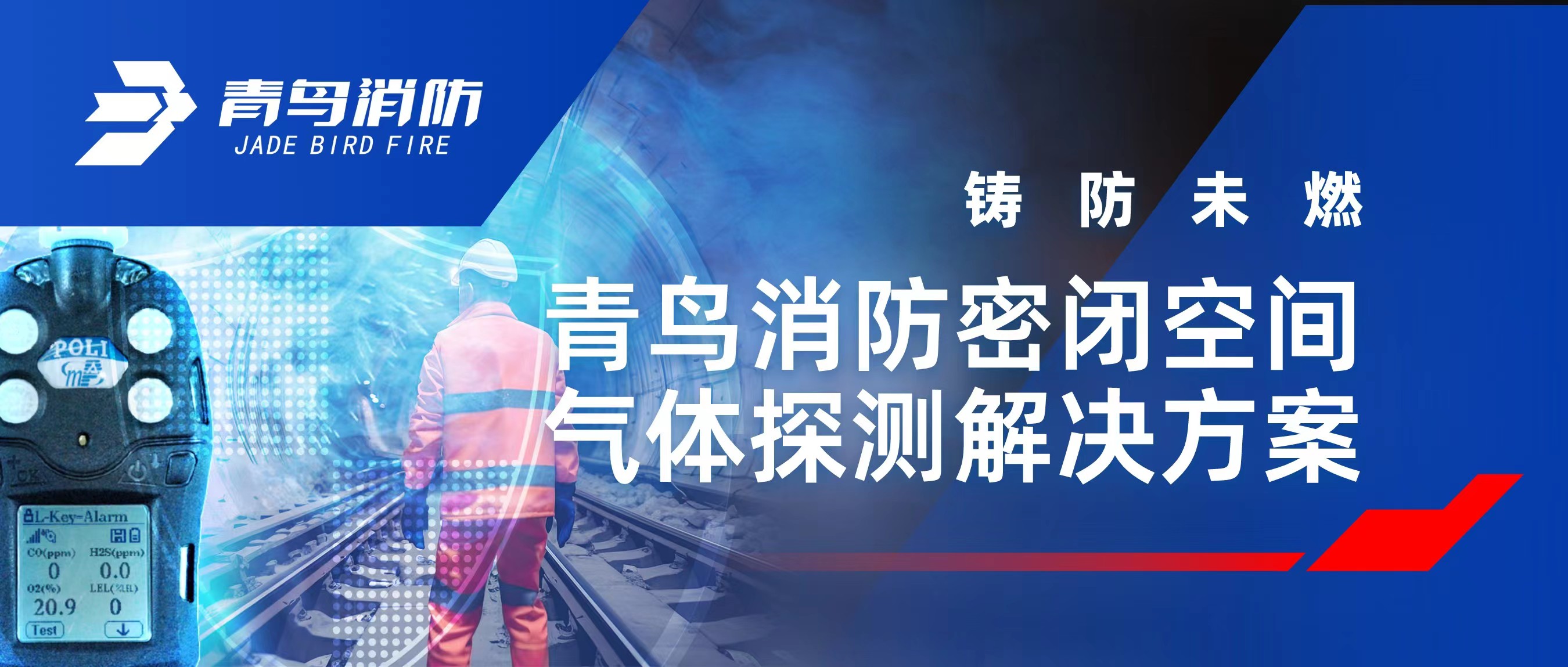 铸防未燃 | 豪门国际密闭空间气体探测解决计划