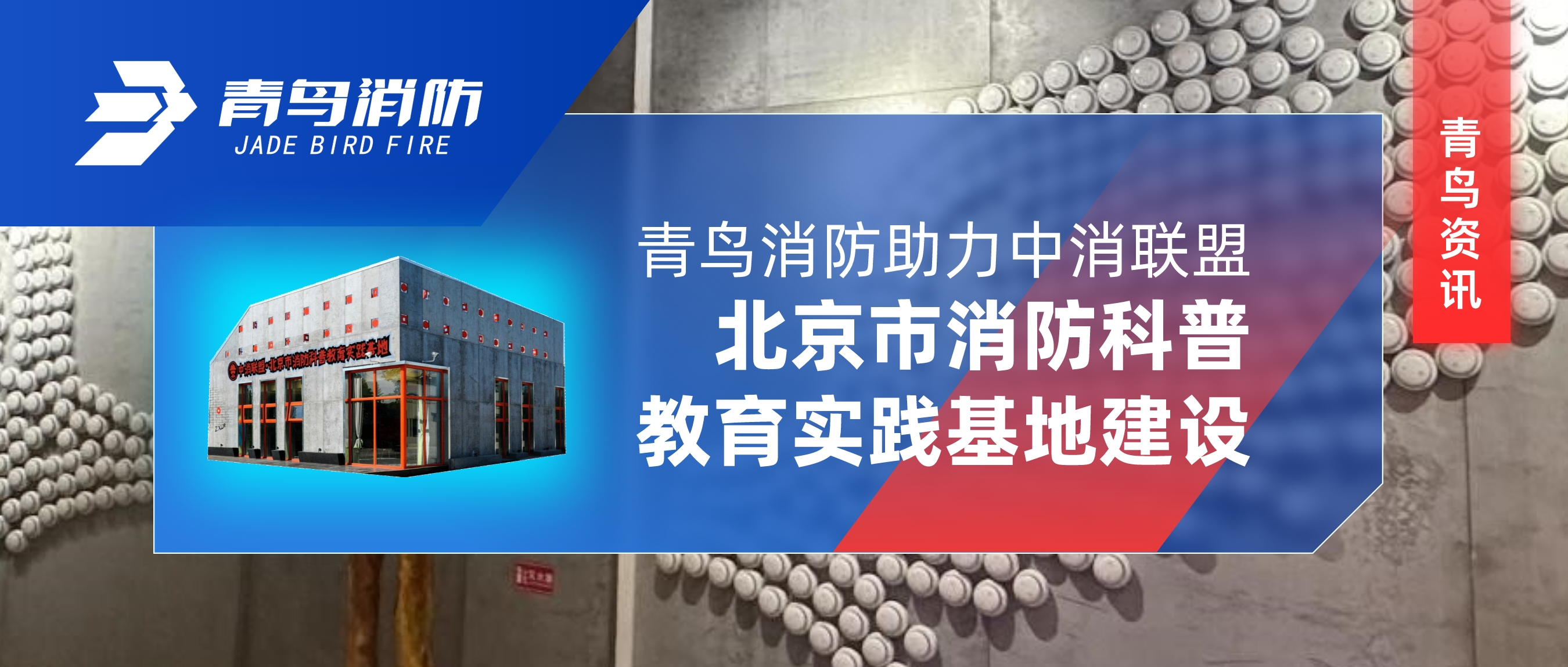 青鸟资讯 | 豪门国际助力中消同盟&middot;北京市消防科普教育实践基地建设