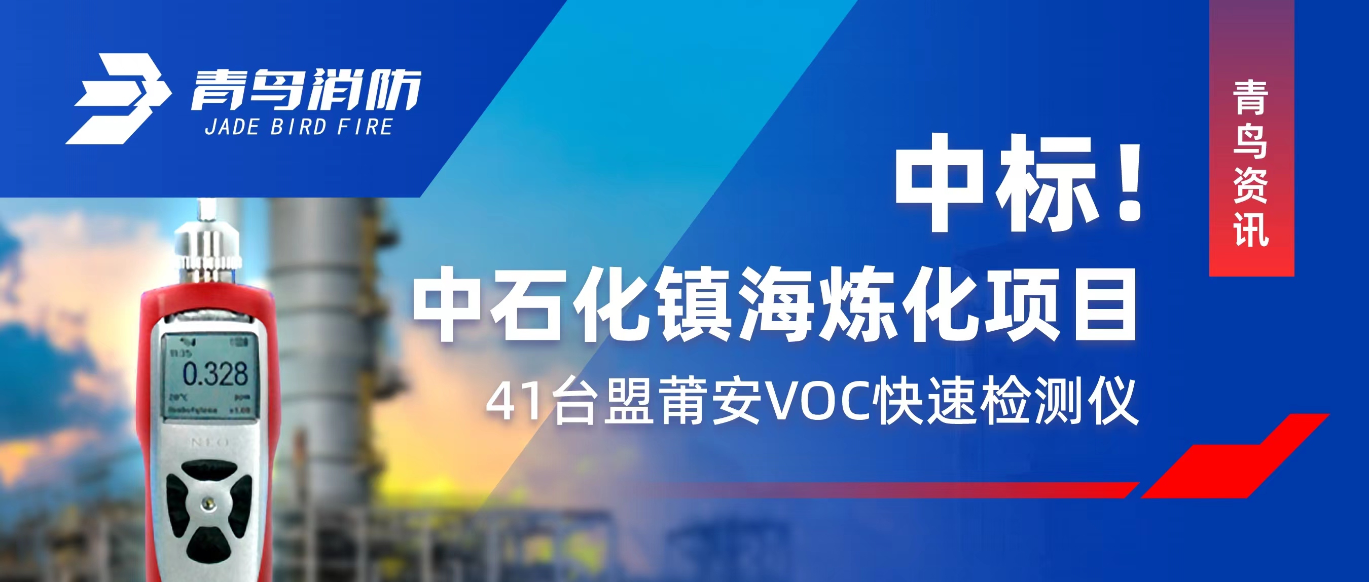青鸟资讯 | 中标！中石化镇海炼化项目&mdash;&mdash;41台盟莆安VOC快速检测仪