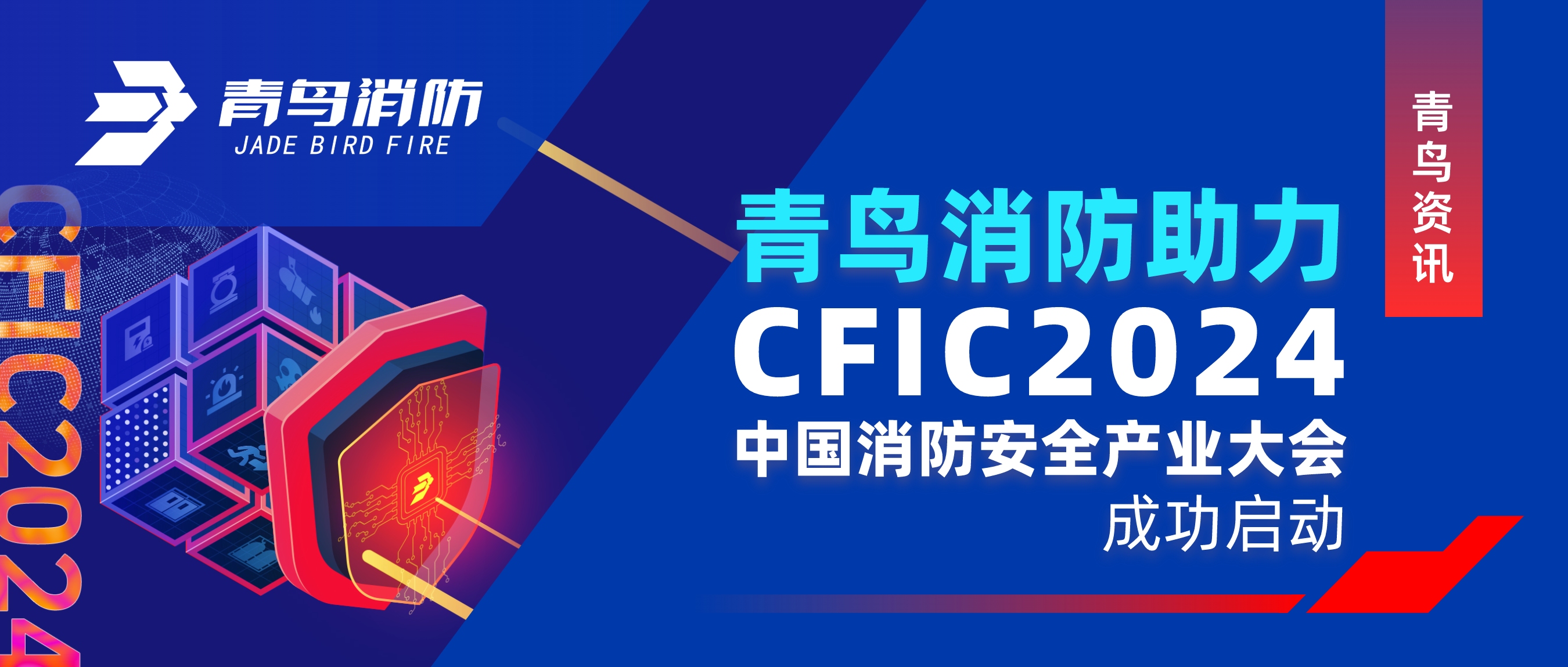 青鸟资讯 ｜豪门国际助力CFIC 2024中国消防清静工业大会乐成启动