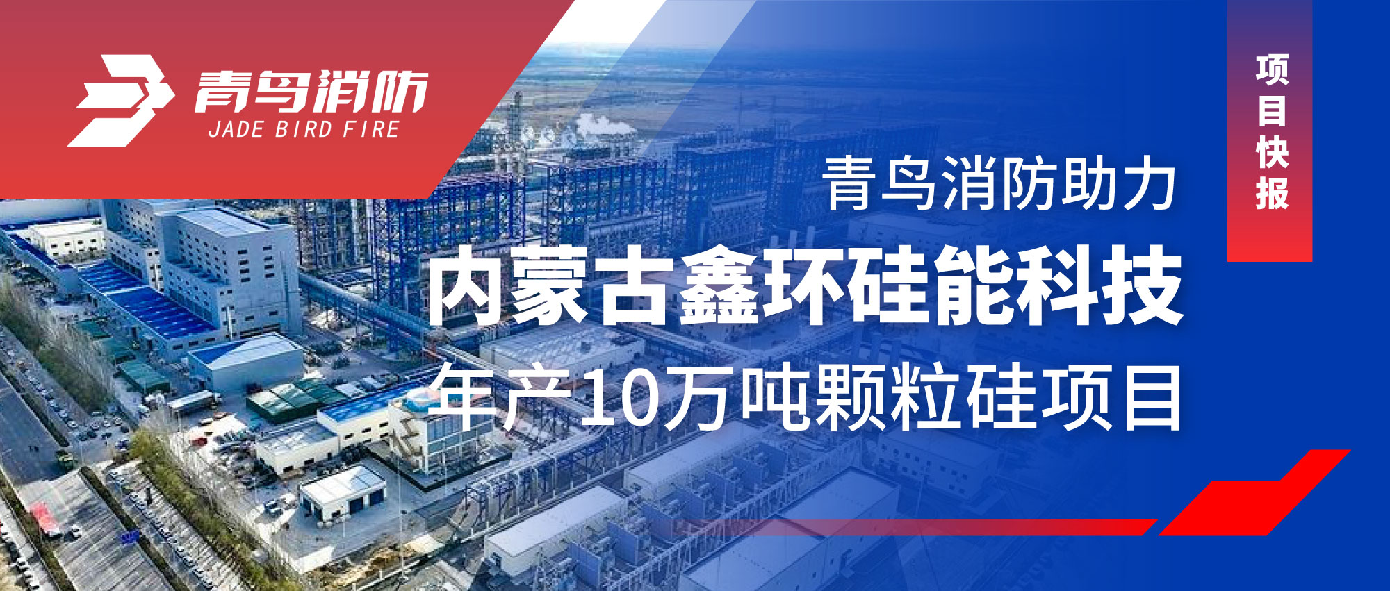 项目快报 | 豪门国际助力内蒙古鑫环硅能科技年产10万吨颗粒硅项目