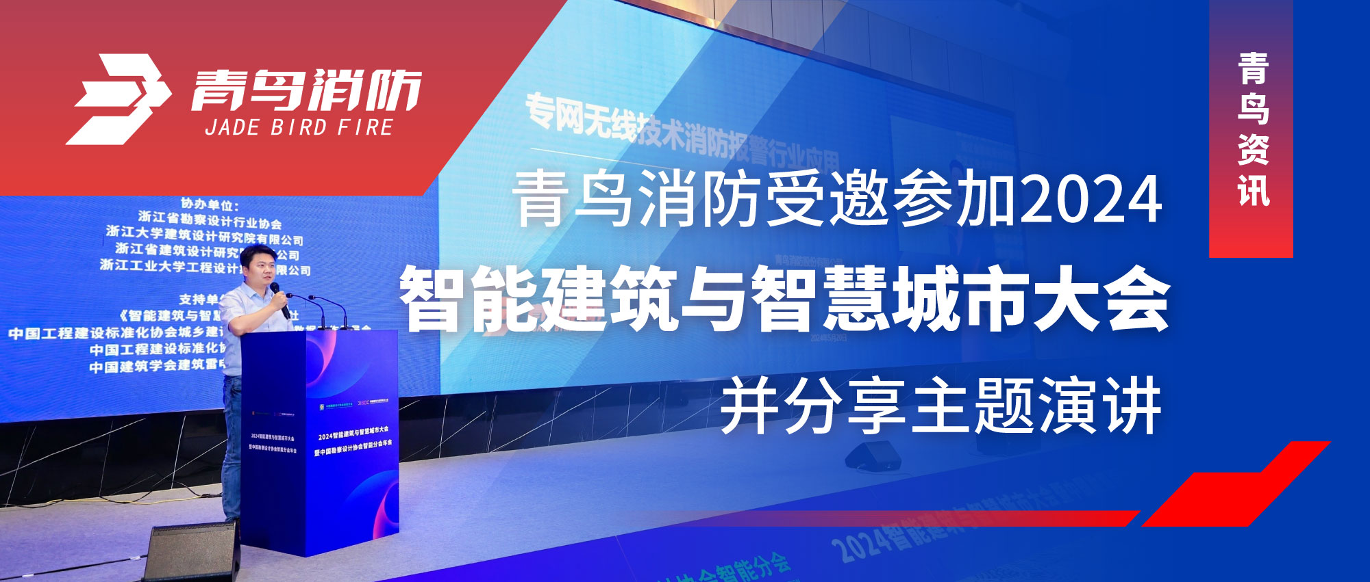 青鸟资讯 | 豪门国际受邀加入2024智能修建与智慧都会大会并分享主题演讲