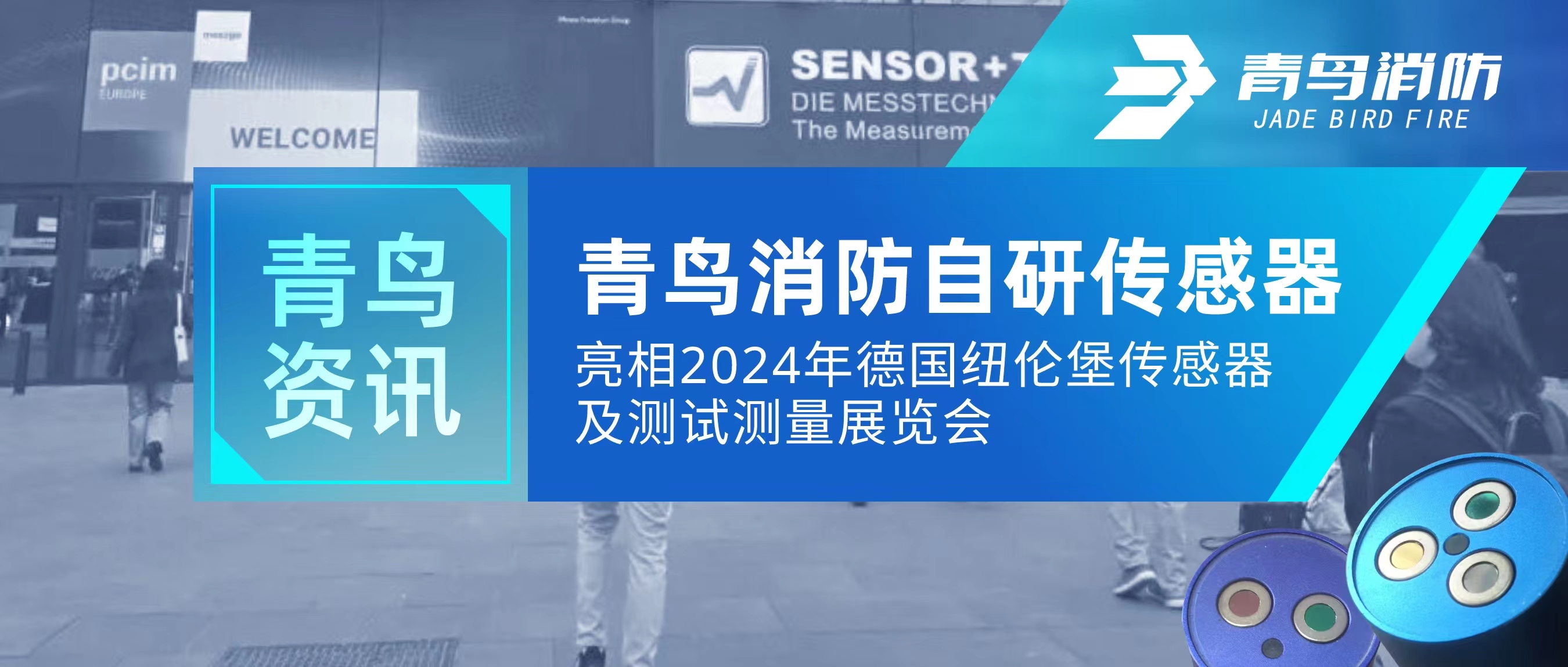 青鸟资讯｜豪门国际自研传感器亮相2024年德国纽伦堡传感器及测试丈量展览会