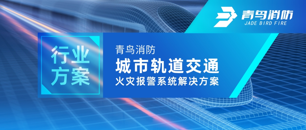 行业计划 | 豪门国际都会轨道交通火灾报警系统解决计划