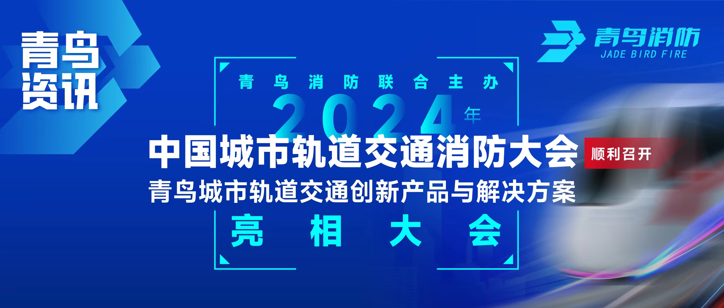青鸟资讯 | 豪门国际联合主理2024年中国都会轨道交通消防大会，，，，，，，并宣布轨道交通立异产品与解决计划