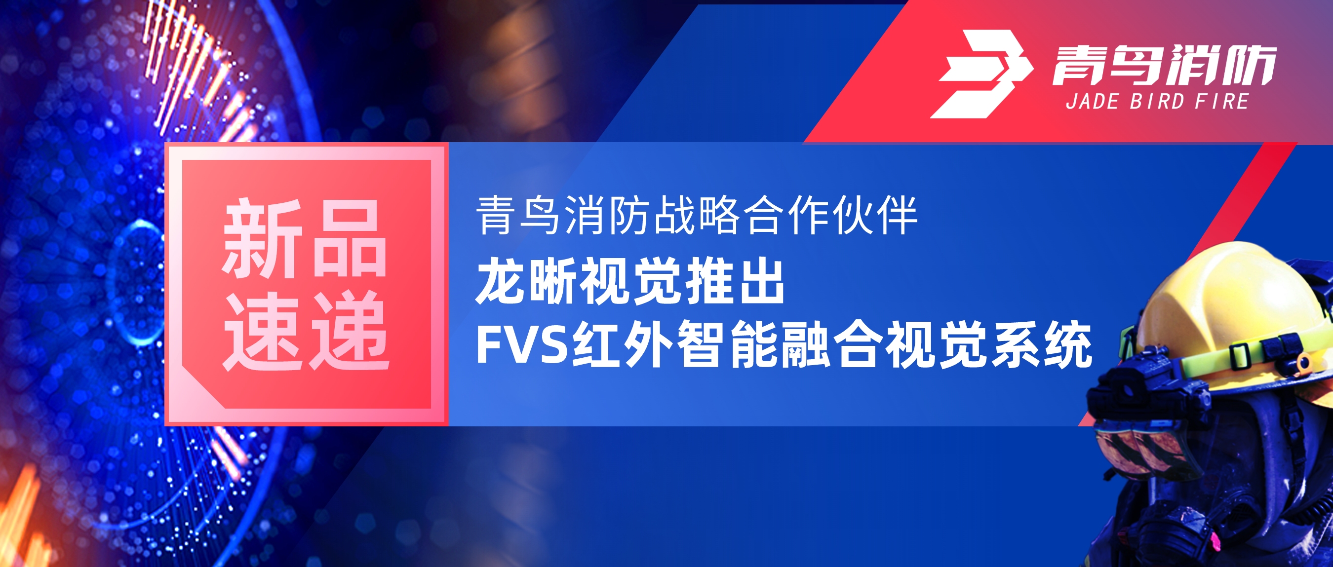 新品速递 | 豪门国际战略相助同伴龙晰视觉推出FVS红外智能融合视觉系统