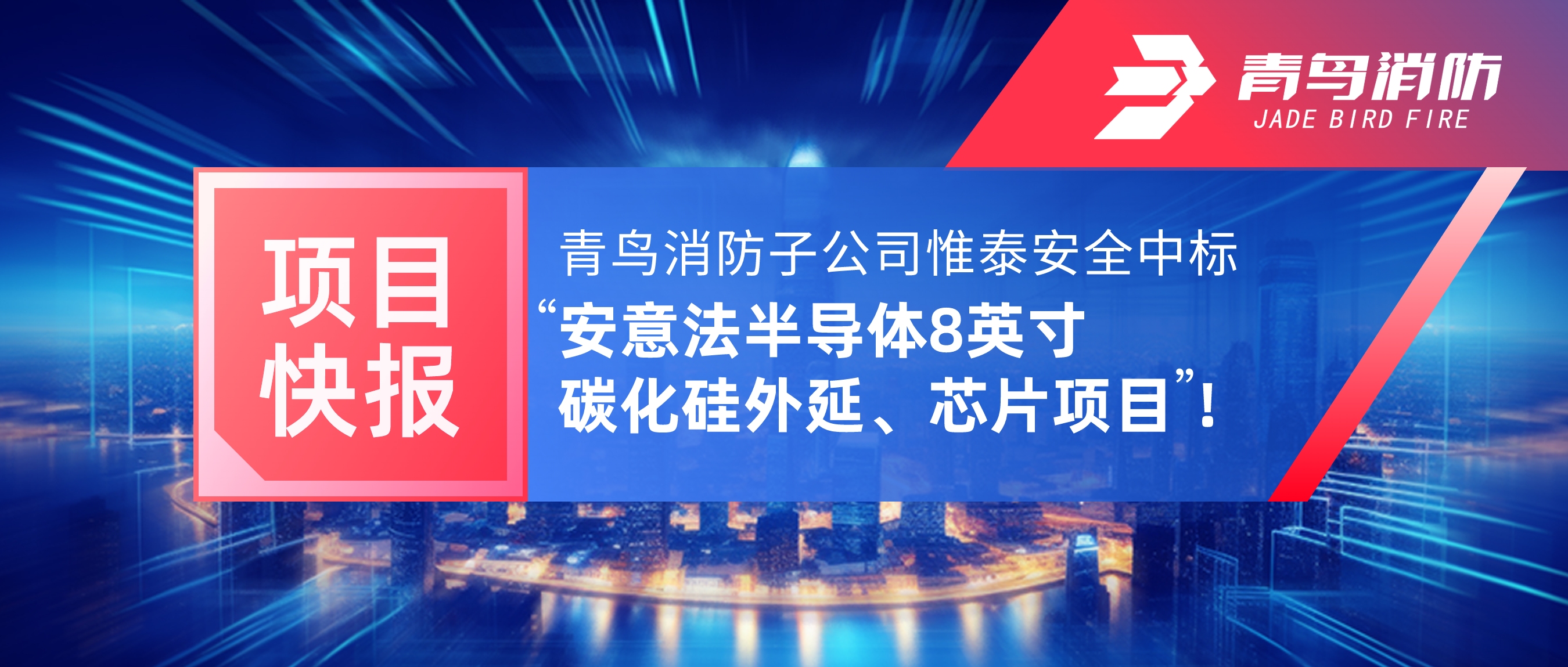 项目快报 | 豪门国际子公司惟泰清静中标&ldquo;安意法半导体8英寸碳化硅外延、芯片项目&rdquo;！