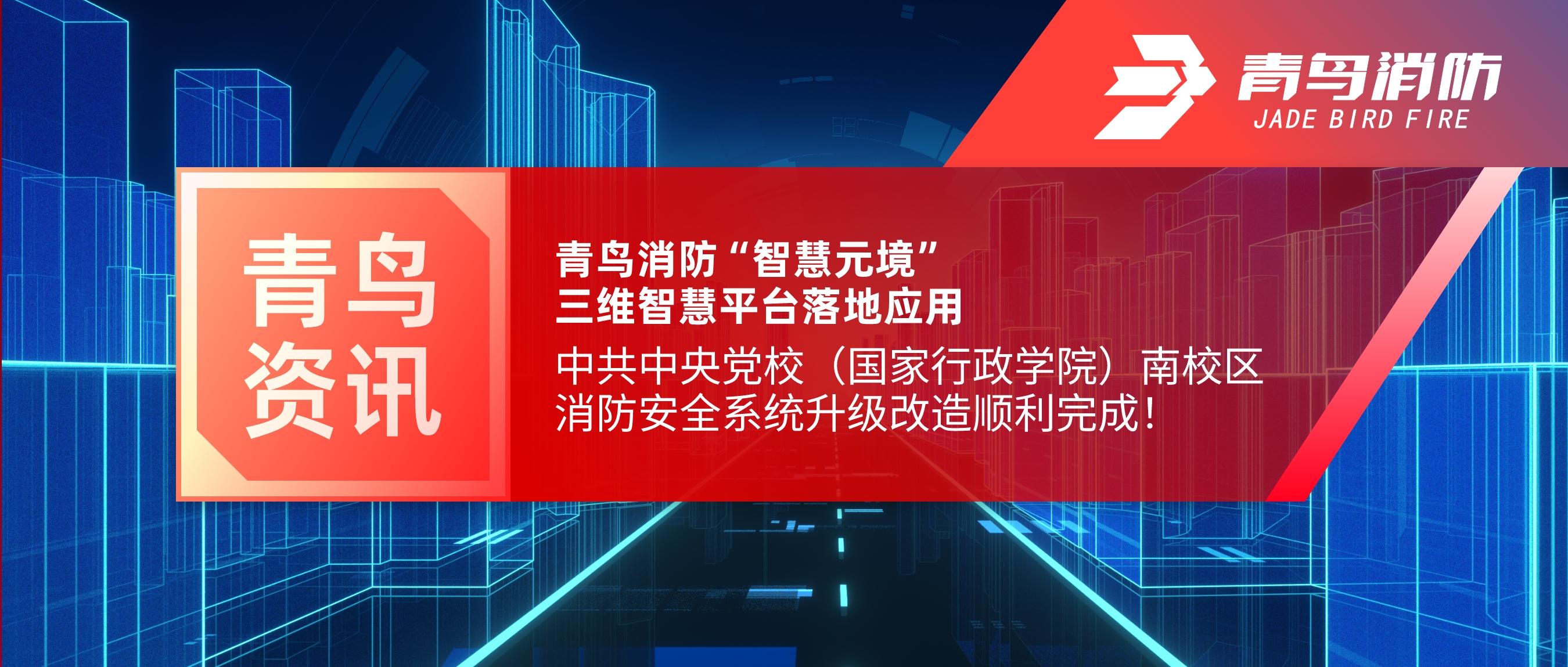项目快报 | 豪门国际&ldquo;智慧元境&rdquo;三维智慧平台落地应用&mdash;&mdash;中共中央党校（国家行政学院）南校区消防清静系统升级刷新顺遂完成！