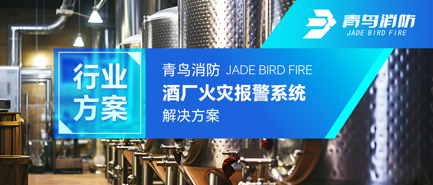 行业计划 | 豪门国际酒厂火灾报警系统解决计划