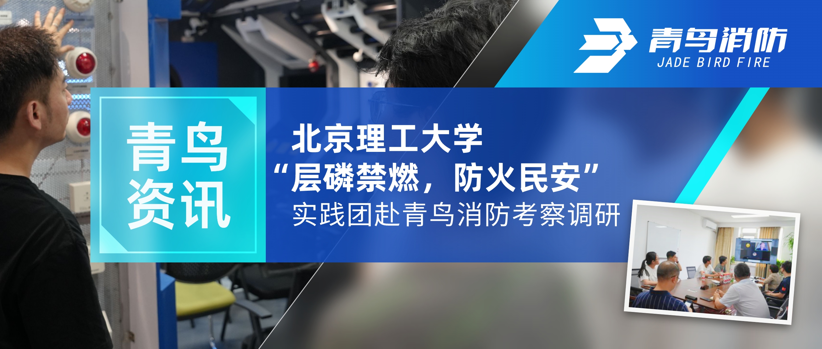 青鸟资讯 | 北京理工大学&ldquo;层磷禁燃，，，，，防火民安&rdquo;实践团赴豪门国际考察调研