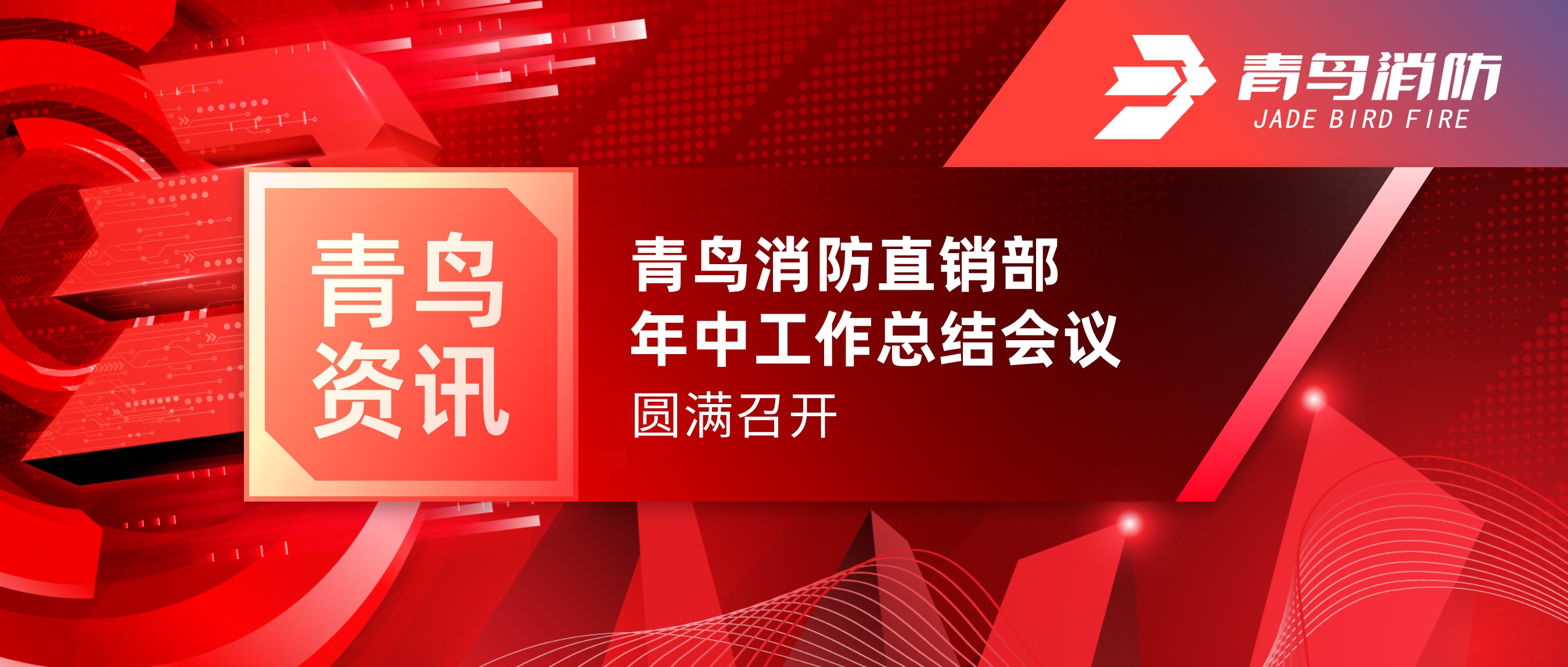 青鸟资讯 | 豪门国际北京直销部年中事情总结聚会圆满召开