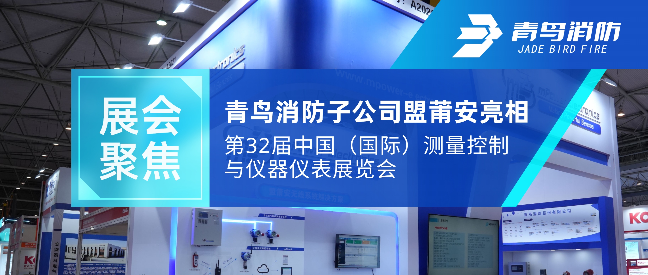 展会聚焦 | 豪门国际子公司盟莆安亮相第32届中国（国际）丈量控制与仪器仪表展览会