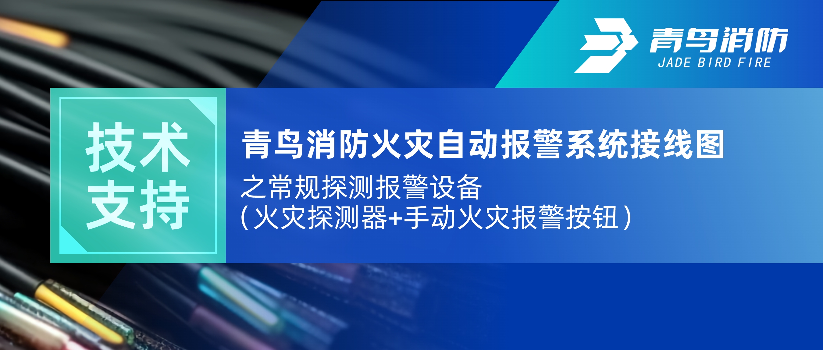 手艺支持 | 豪门国际火灾自动报警系统接线图之通例探测报警装备（火灾探测器+手动火灾报警按钮）