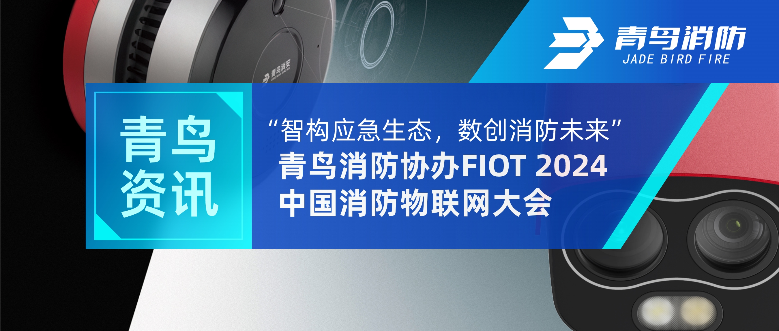 青鸟资讯 | &ldquo;智构应急生态，，，数创消防未来&rdquo;&mdash;&mdash;豪门国际协办FIOT 2024中国消防物联网大会