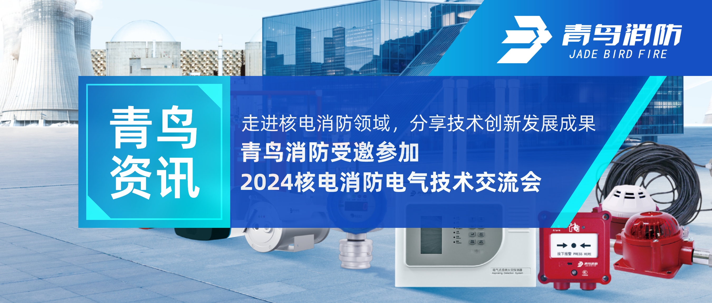 青鸟资讯 | 走进核电消防领域，，，分享手艺立异生长效果&mdash;&mdash;豪门国际受邀加入2024核电消防电气手艺交流会