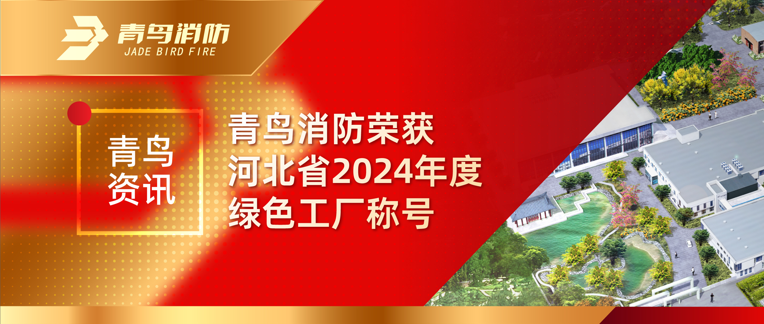 青鸟资讯 | 豪门国际荣获河北省2024年度绿色工厂称呼