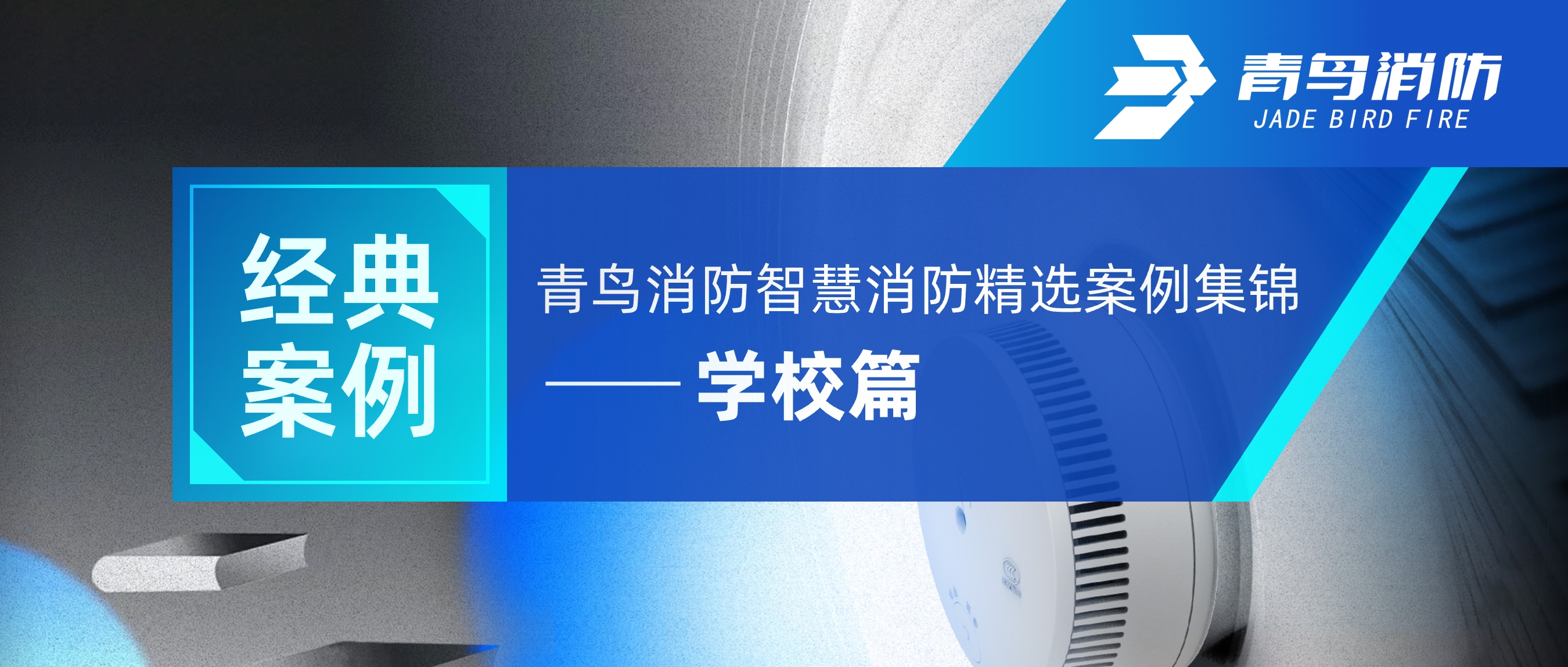经典案例 | 豪门国际智慧消防精选案例集锦&mdash;&mdash;学校篇