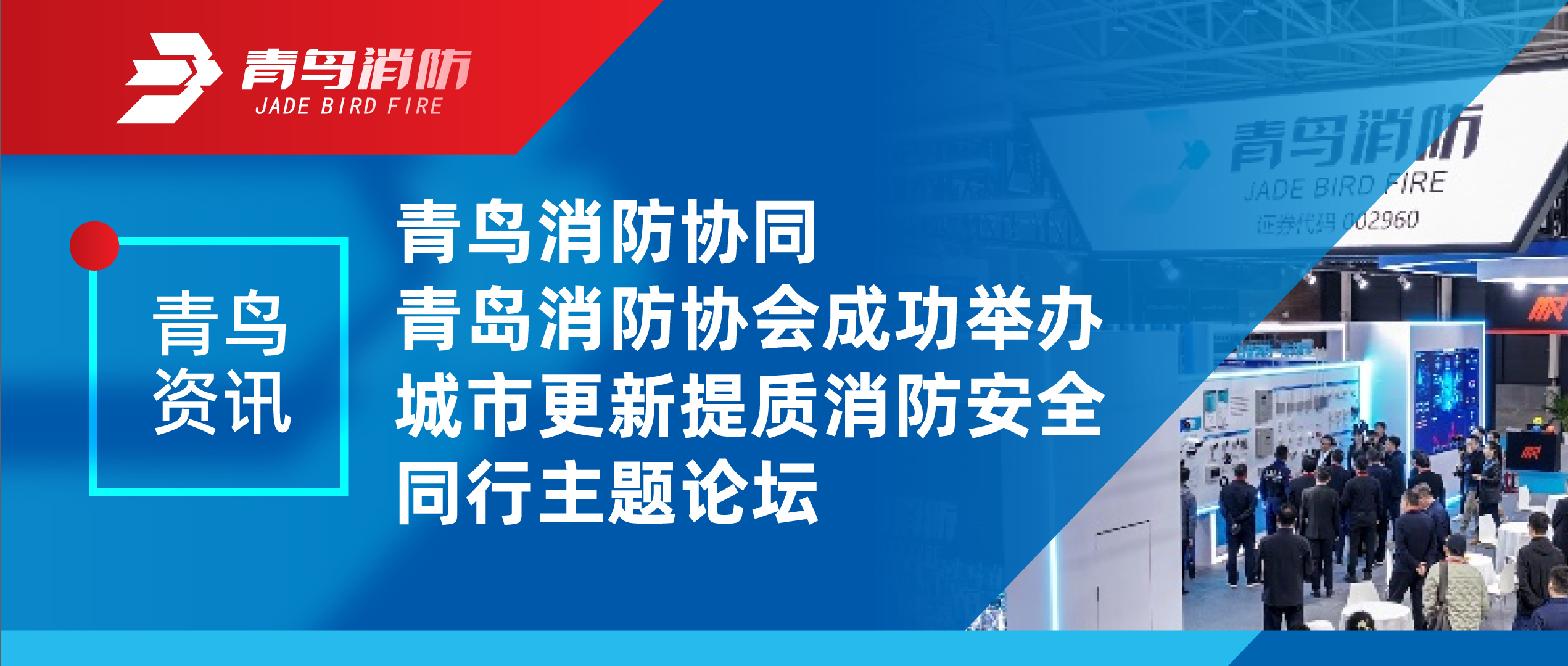 青鸟资讯 | 豪门国际协同青岛消防协会乐成举行都会更新提质消防清静偕行主题论坛