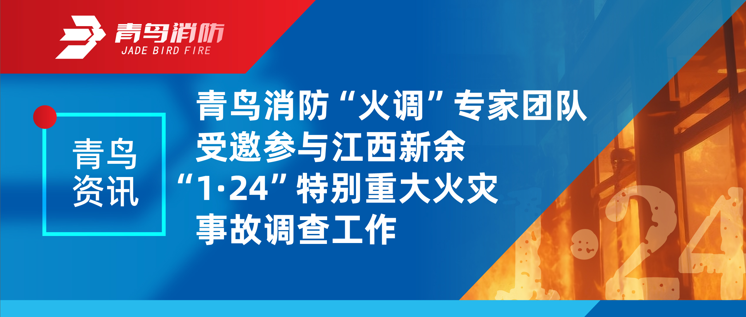 青鸟资讯 | 豪门国际&ldquo;火调&rdquo;专家团队受邀加入江西新余&ldquo;1&middot;24&rdquo;特殊重大火灾事故视察事情