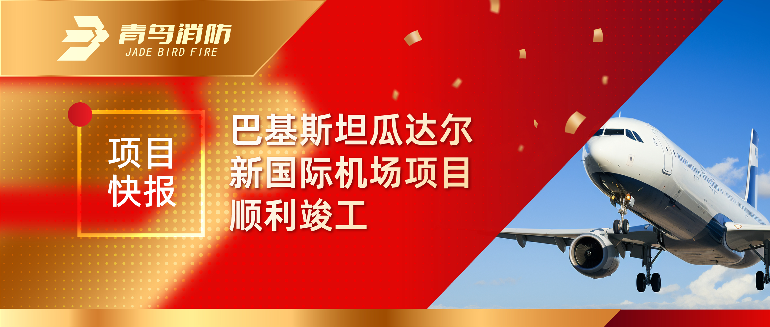 项目快报 | 巴基斯坦瓜达尔新国际机场项目顺遂完工