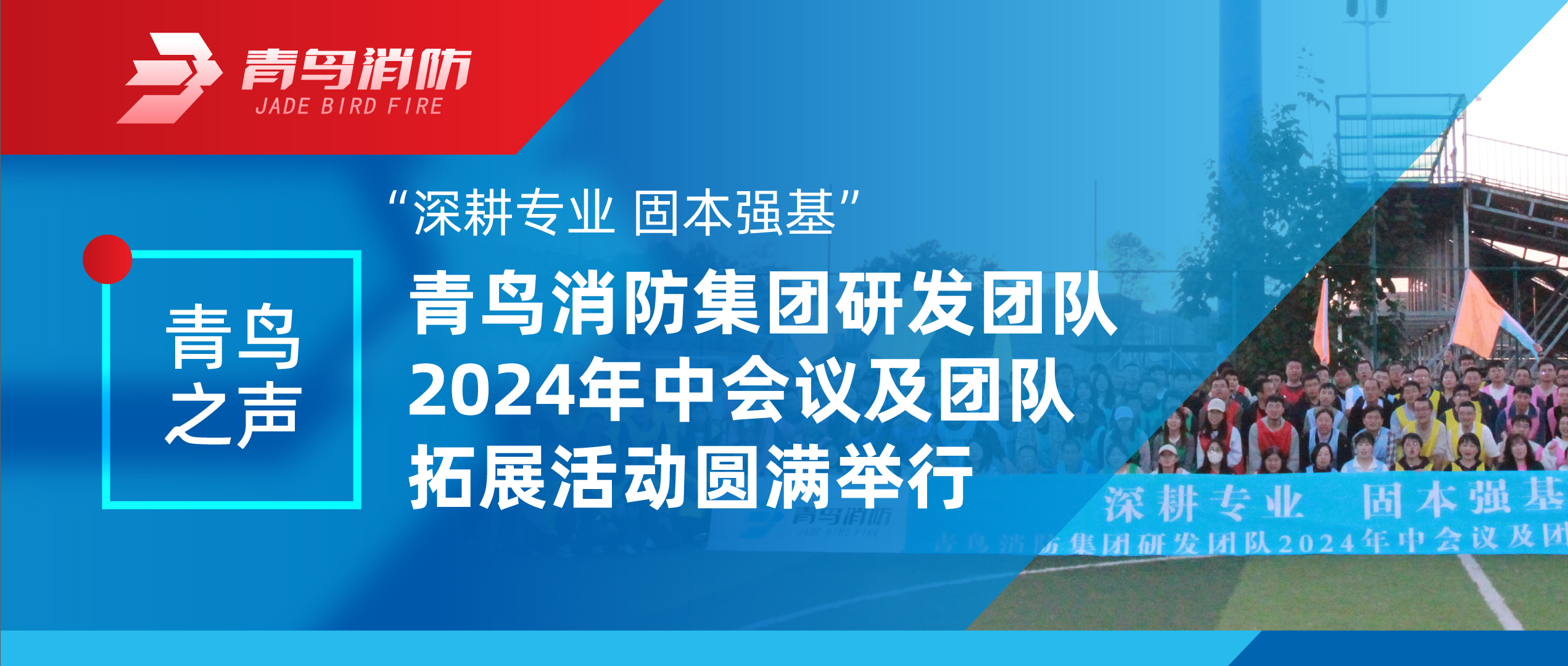 青鸟之声 | &ldquo;深耕专业 固本强基&rdquo;&mdash;&mdash;豪门国际集团研发团队2024年中聚会及团队拓展活动圆满举行