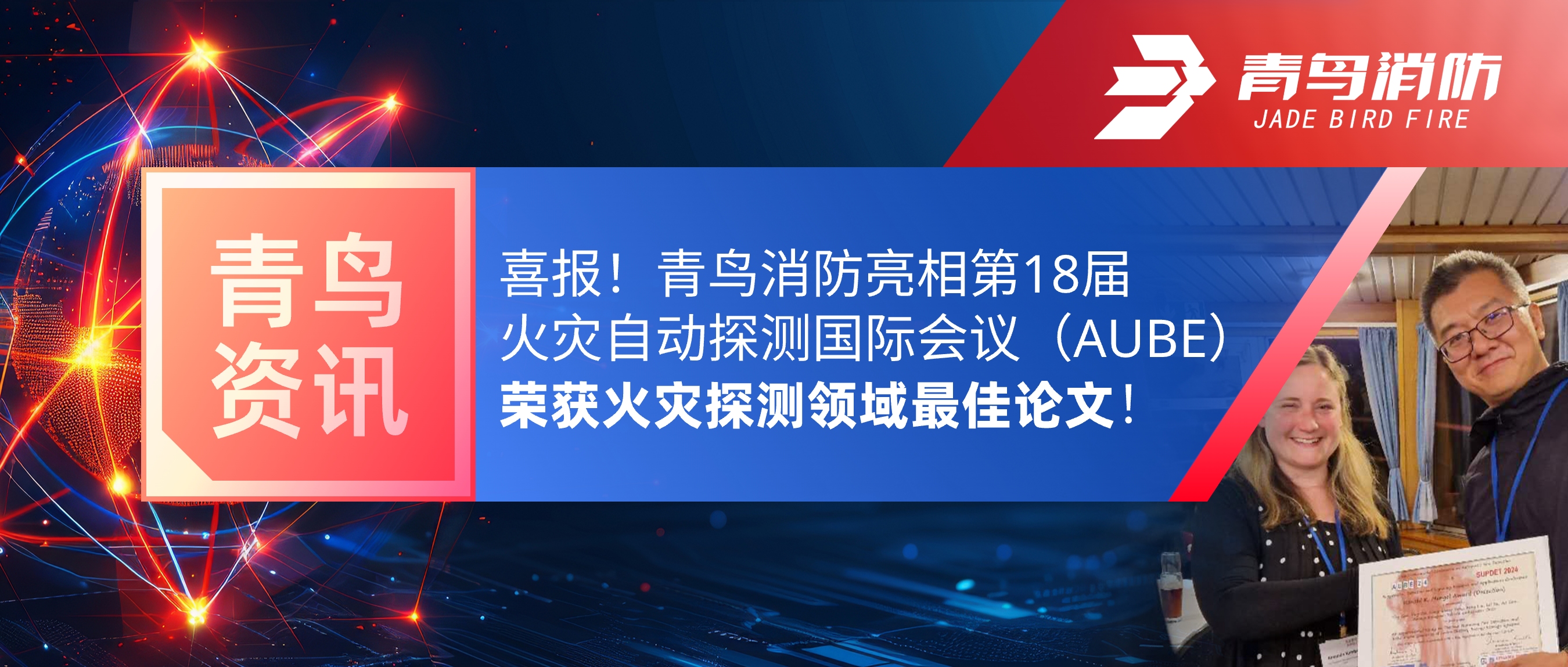 青鸟资讯 | 喜报！豪门国际亮相第18届火灾自动探测国际聚会（AUBE），，，，，，，荣获火灾探测领域最佳论文！