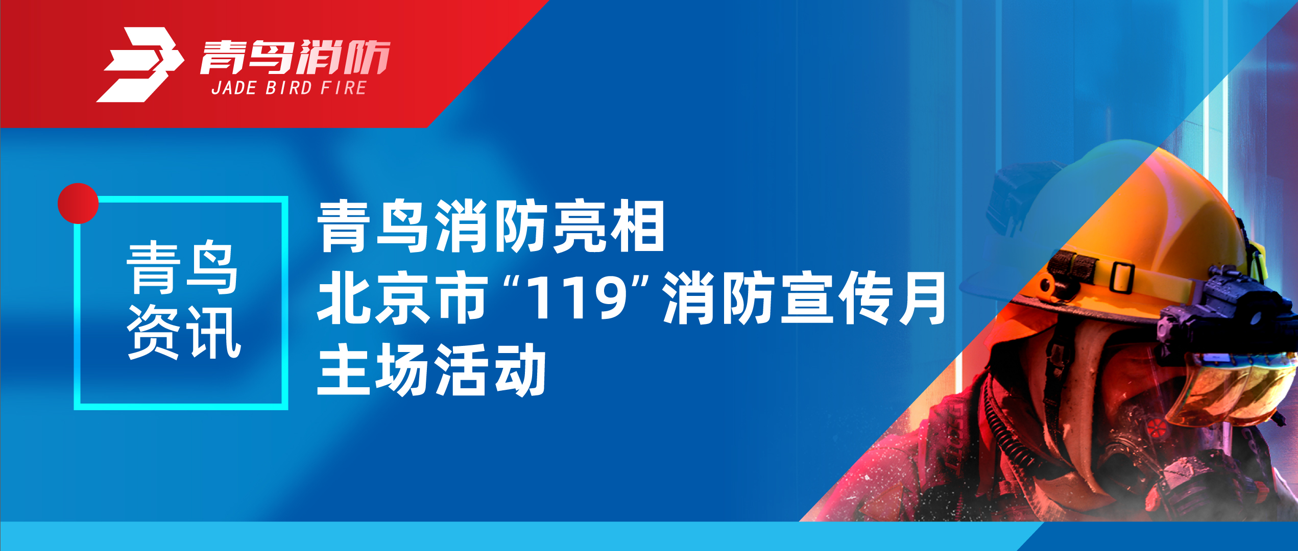 青鸟资讯 | 豪门国际亮相北京市&ldquo;119&rdquo;消防宣传月主场活动