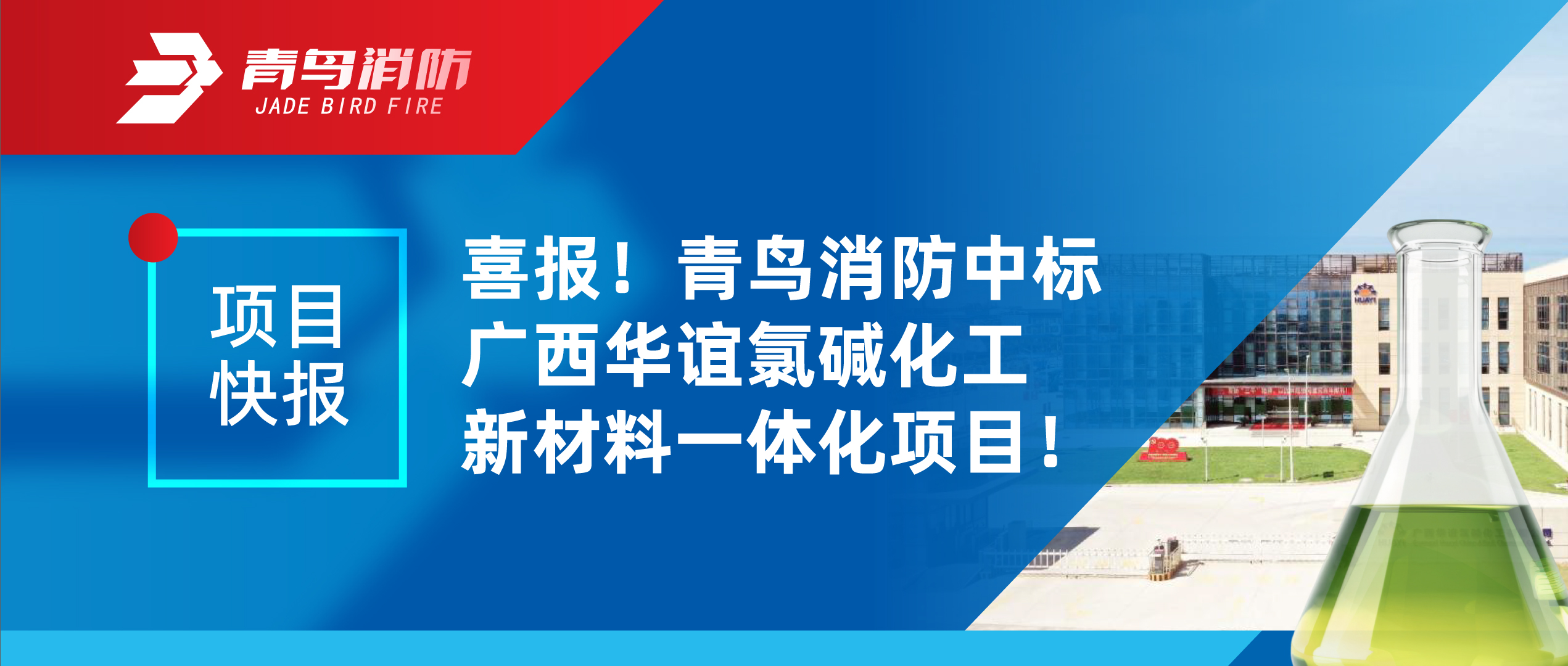 项目快报 | 喜报！豪门国际中标广西华谊氯碱化工新质料一体化项目！